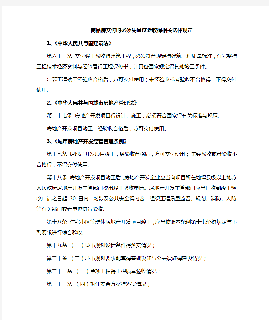 商品房交房必须通过验收的法律规定