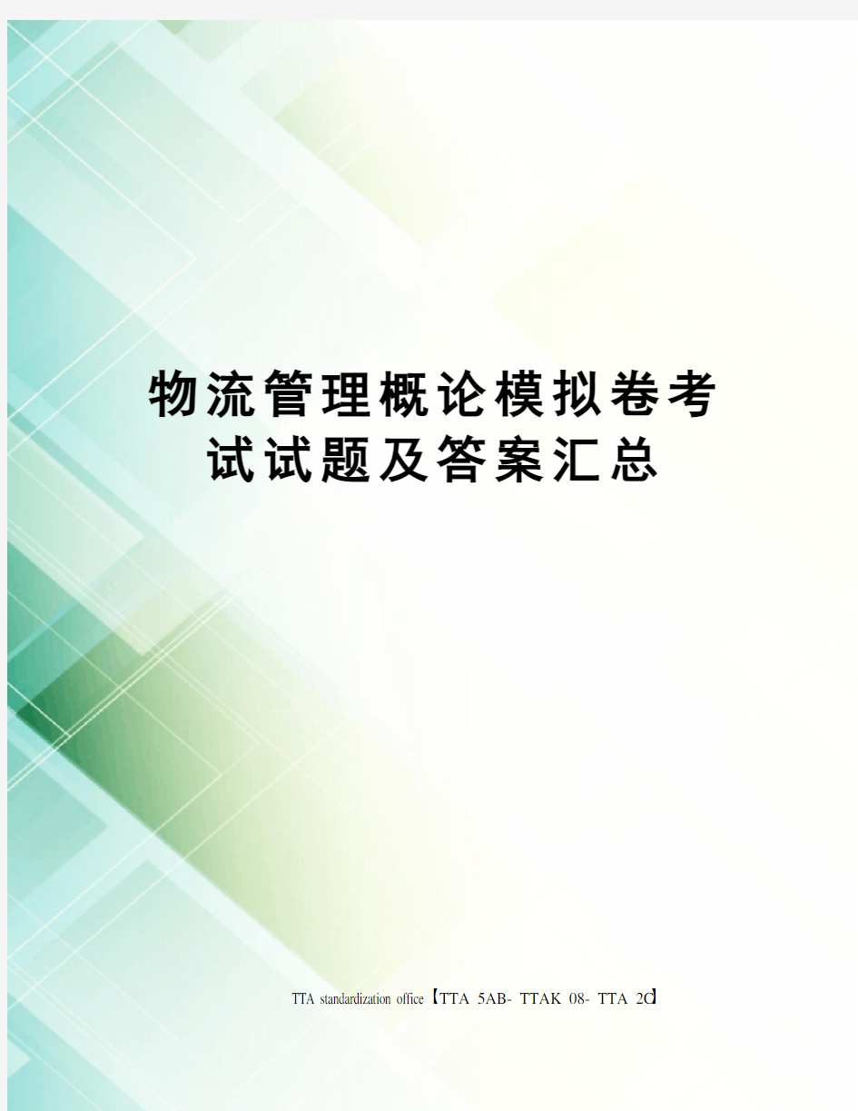 物流管理概论模拟卷考试试题及答案汇总