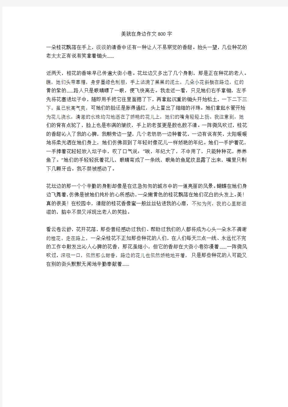 美就在身边作文800字