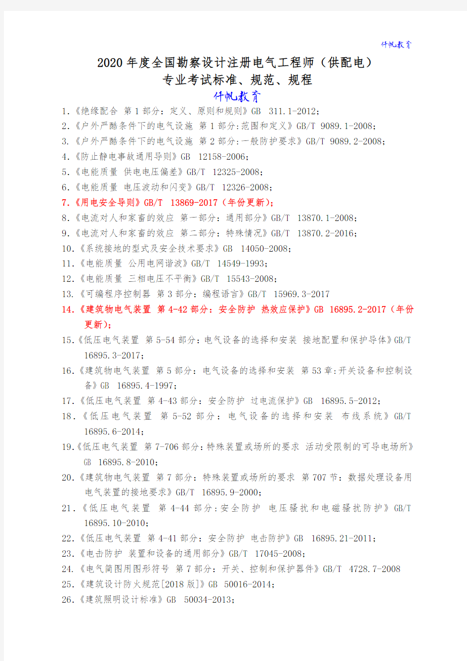 2020年度全国勘察设计注册电气工程师(供配电)专业考试标准、规范、规程