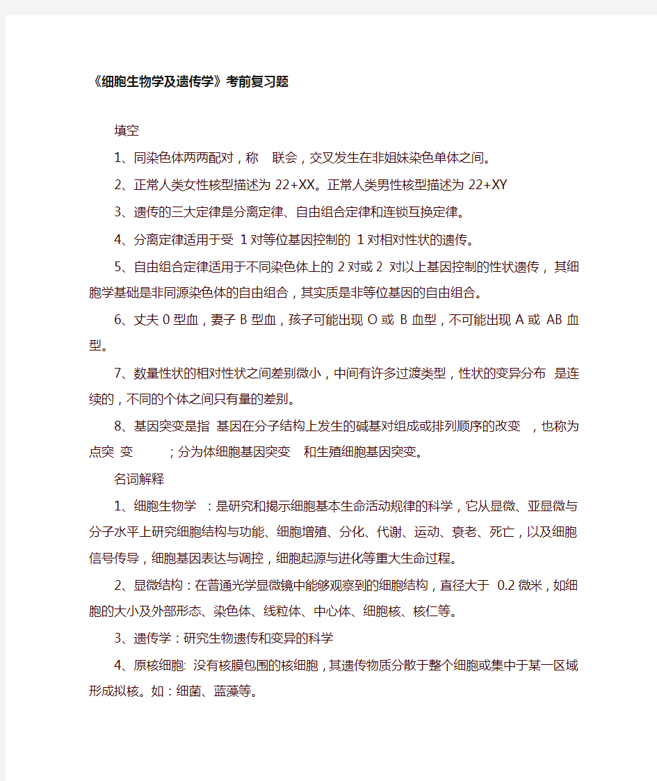 中医药大学2018年专升本下学期期末细胞生物学及遗传学 - 复习题及答案