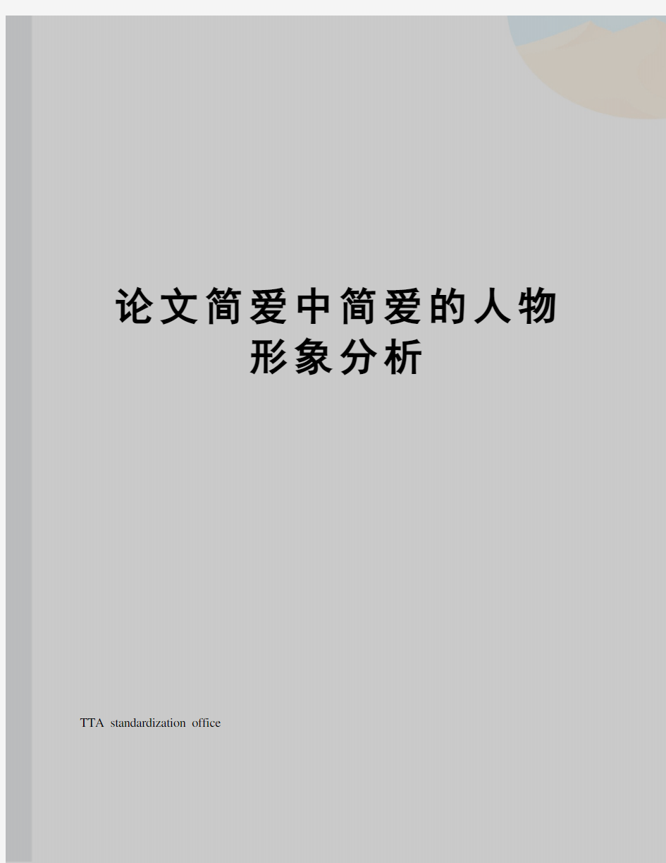 论文简爱中简爱的人物形象分析