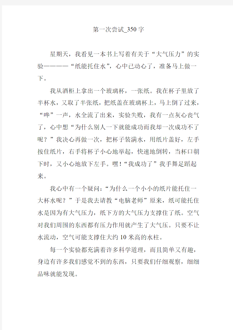 第一次尝试_350字