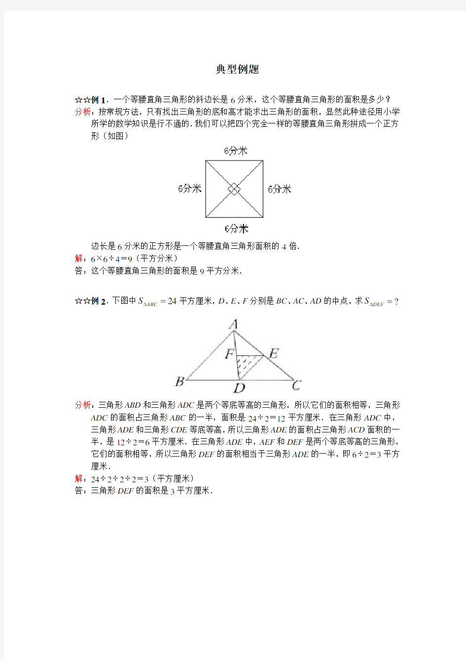 三角形面积的计算_典型例题五