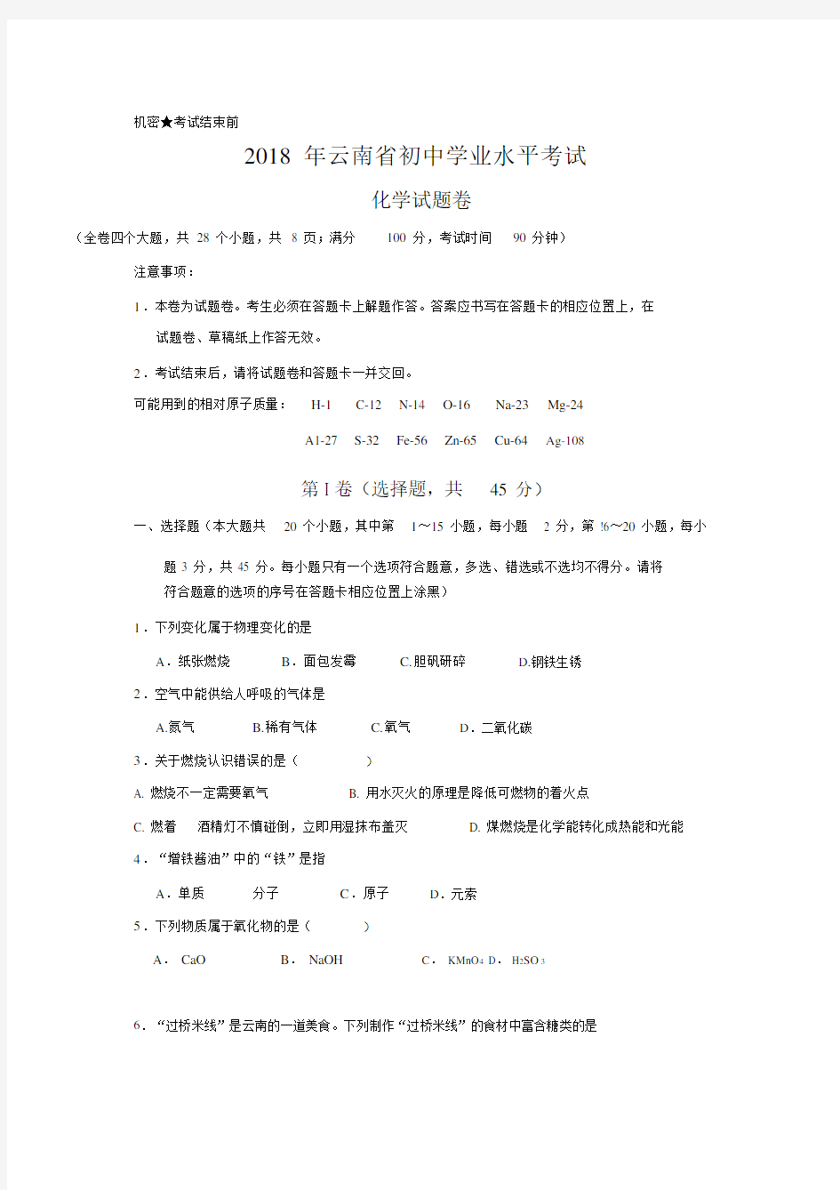 2018年云南省中考化学试卷(word版).docx
