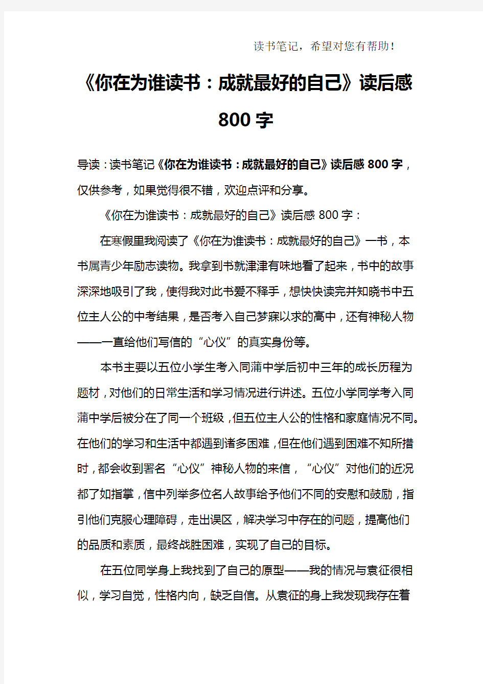 《你在为谁读书：成就最好的自己》读后感800字