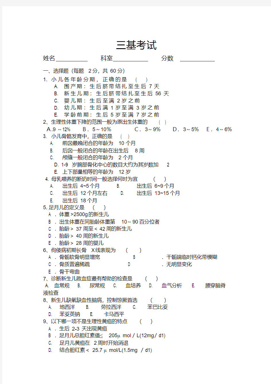 康复科三基考试试题.doc