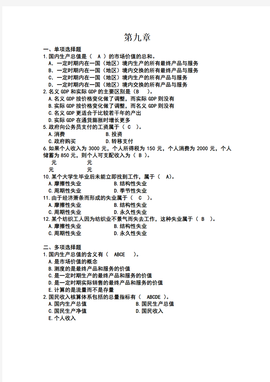 宏观经济学下册考试试题