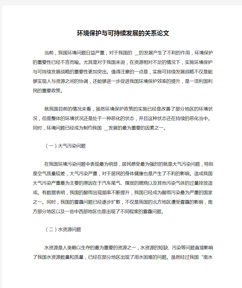 环境保护与可持续发展的关系论文