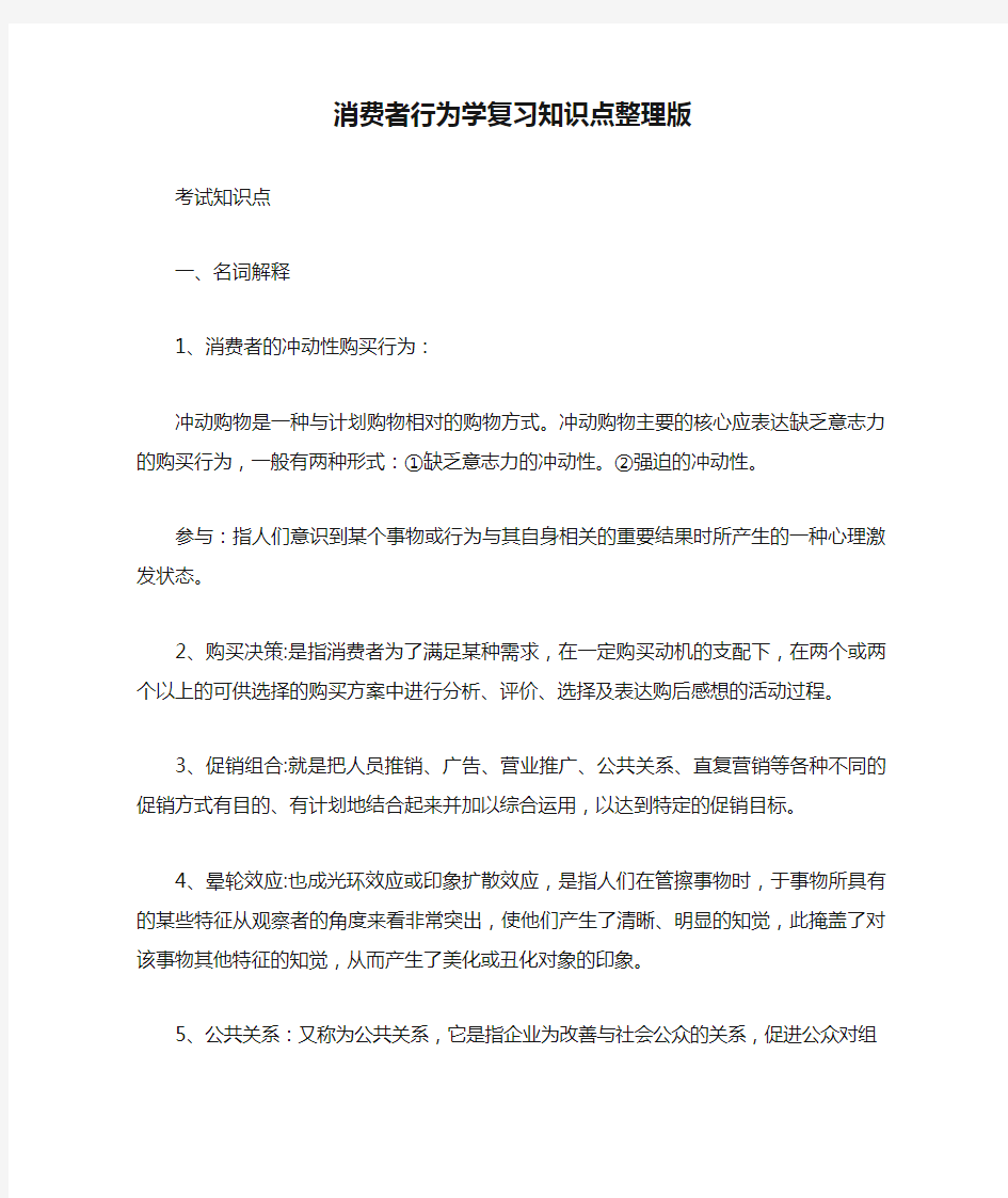 消费者行为学复习知识点整理版