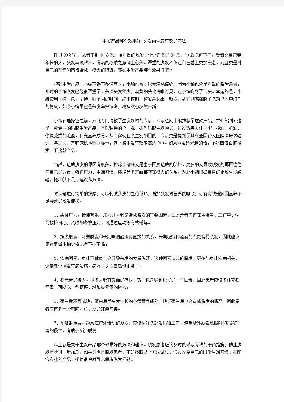 生发产品哪个效果好 头发再生最有效的方法