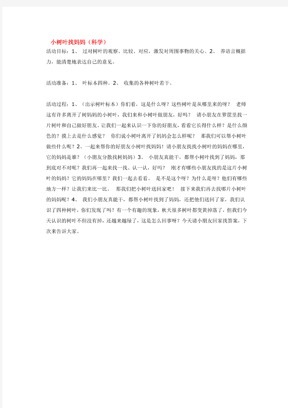 中班科学教案小树叶找妈妈