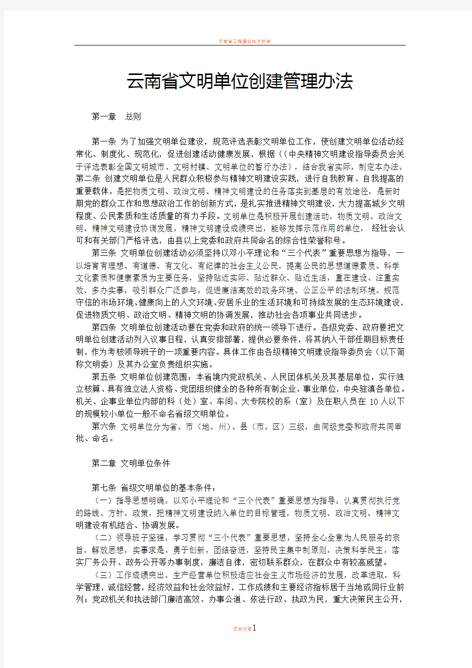 云南省文明单位创建管理办法