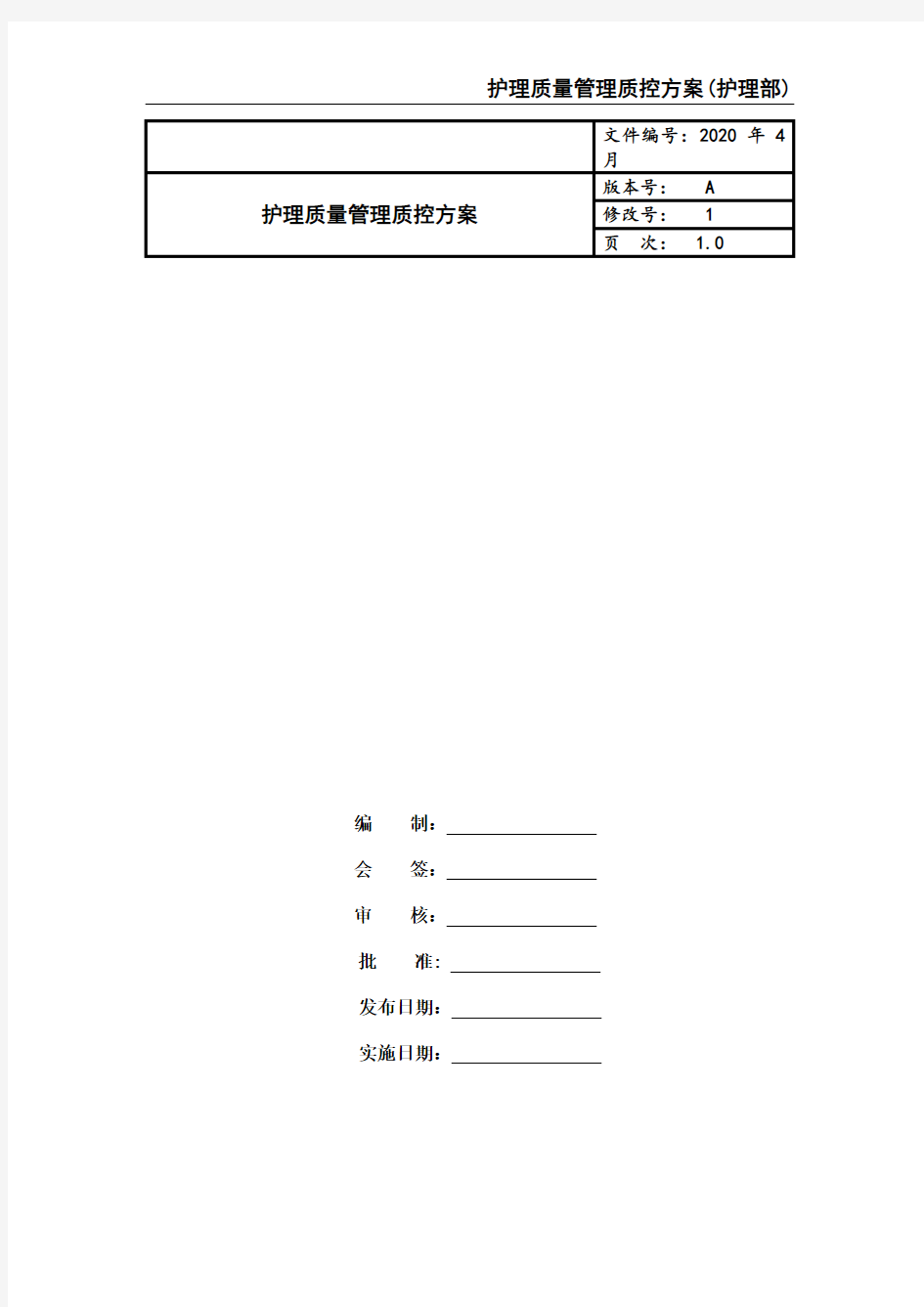 护理质量管理质控方案