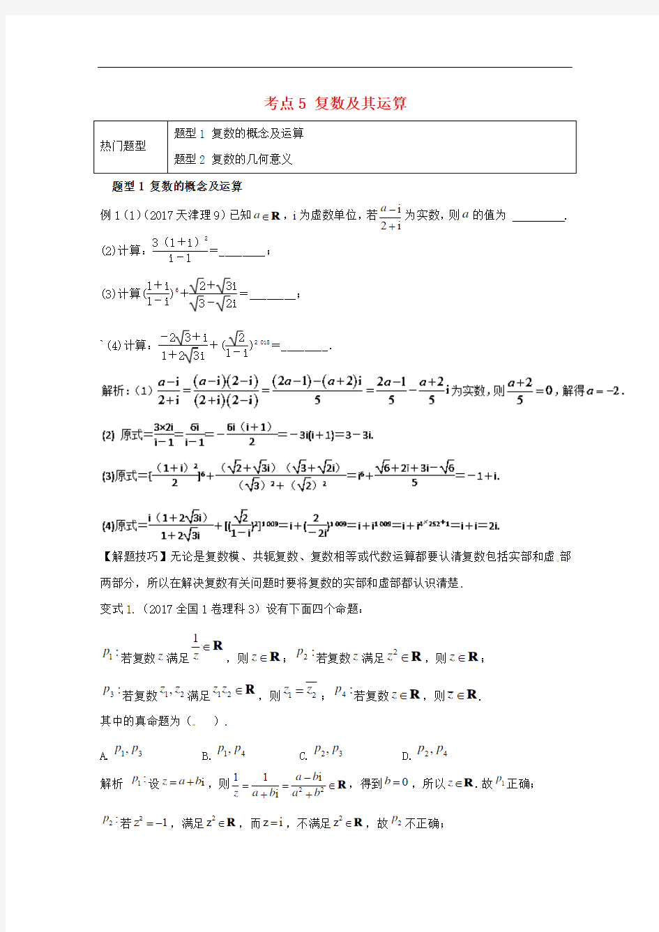 2018年高考数学 热门考点与解题技巧 考点5 复数及其运算