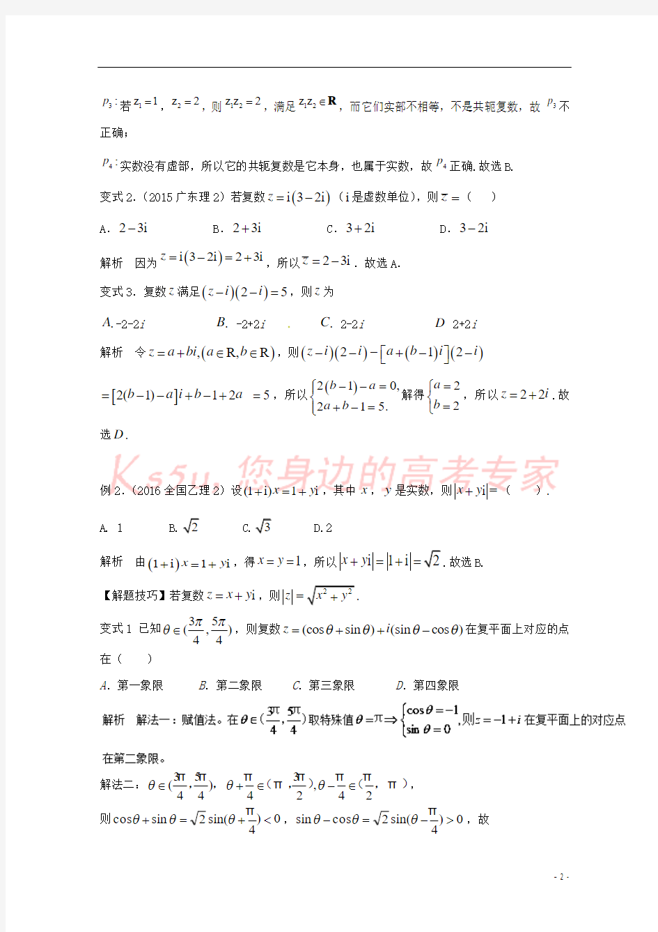 2018年高考数学 热门考点与解题技巧 考点5 复数及其运算