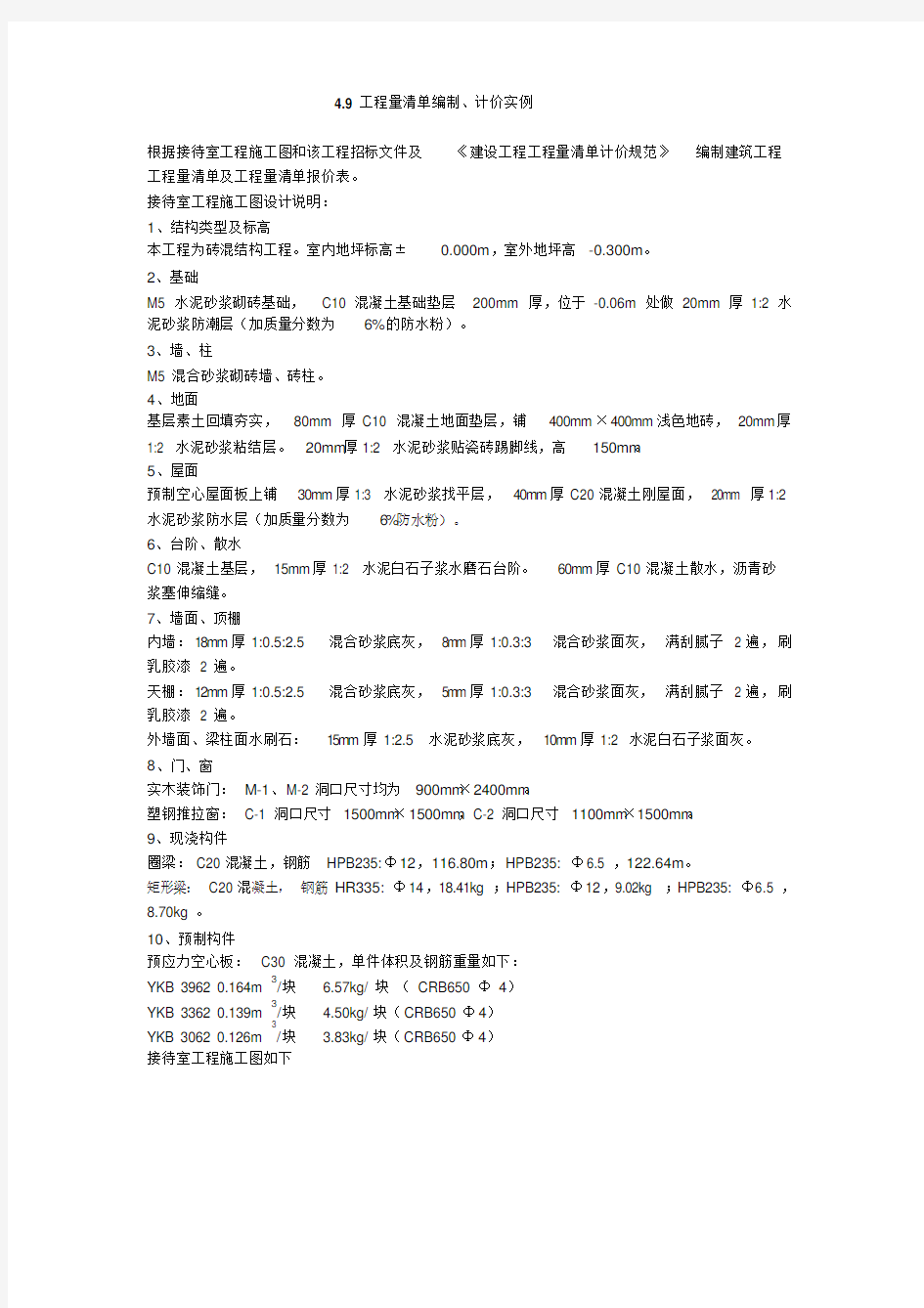 某接待室工程量清单与投标报价编制实例(DOC)(1)