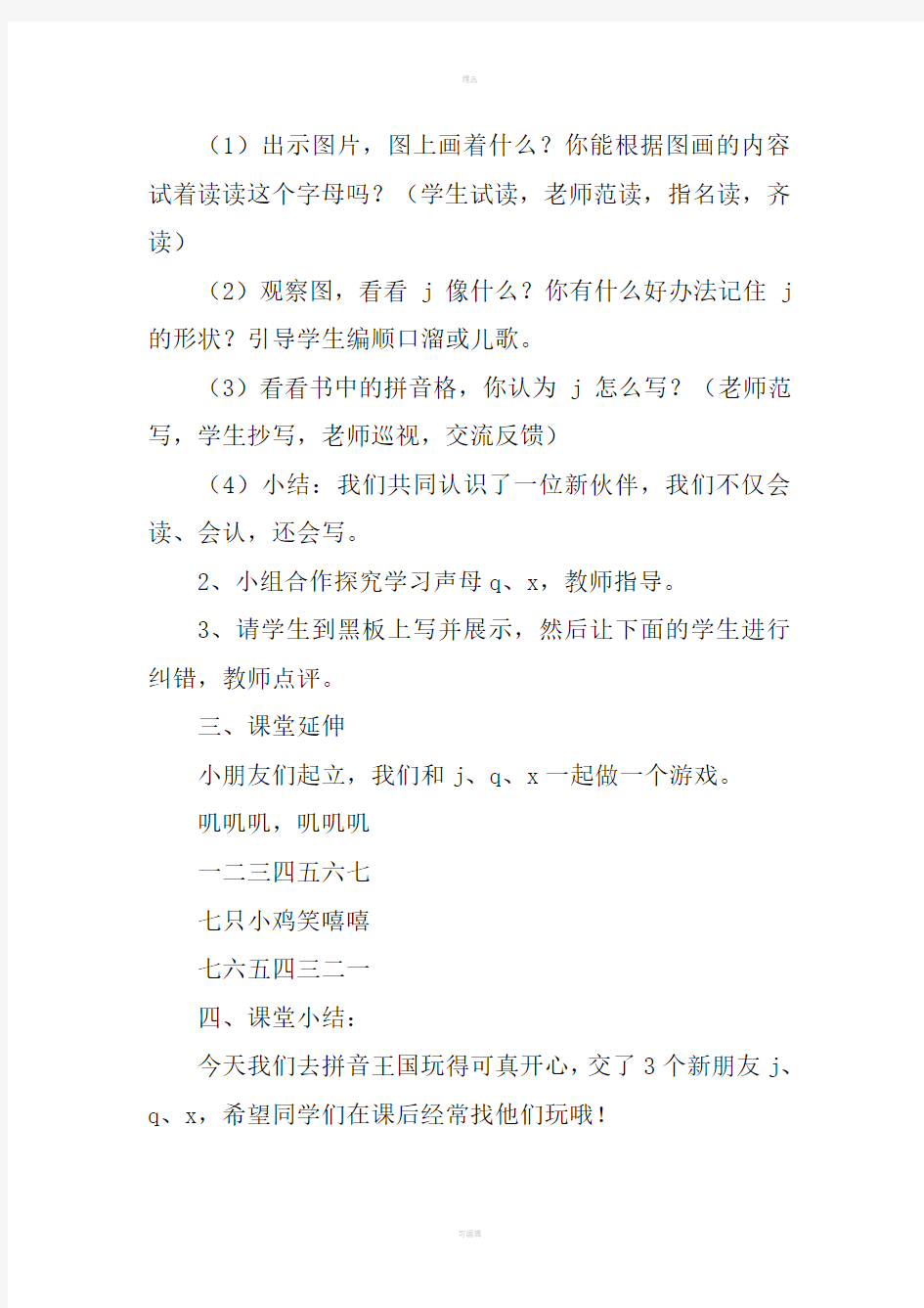 汉语拼音jqx的教学设计