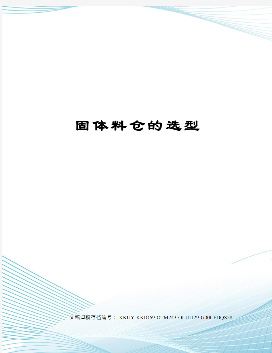 固体料仓的选型