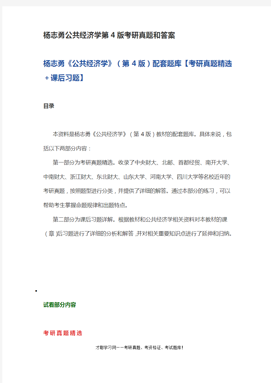 杨志勇公共经济学第4版考研真题和答案