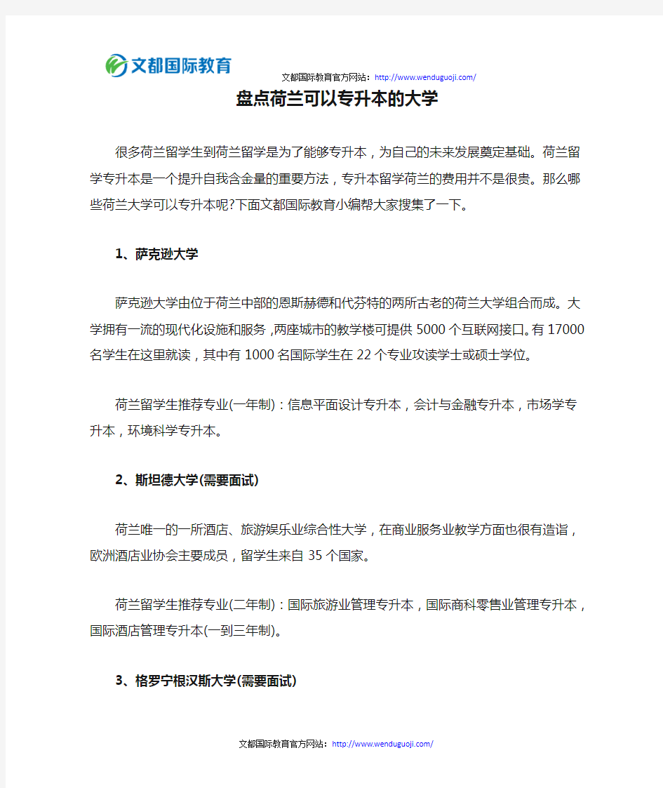 盘点荷兰可以专升本的大学