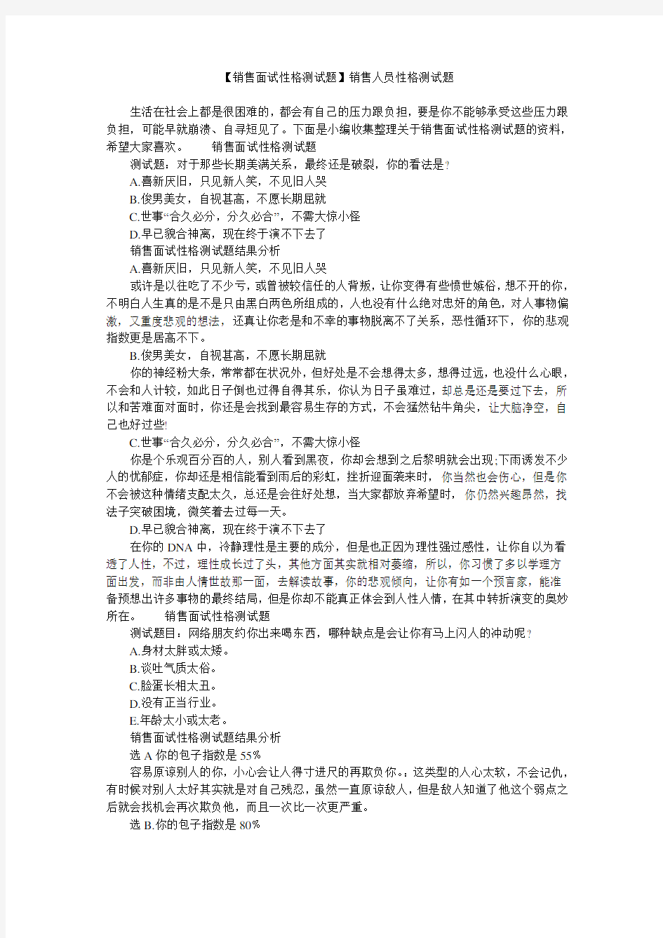 【销售面试性格测试题】销售人员性格测试题