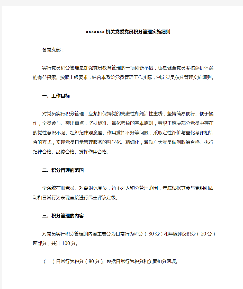 xxxxx机关党委党员积分管理实施细则