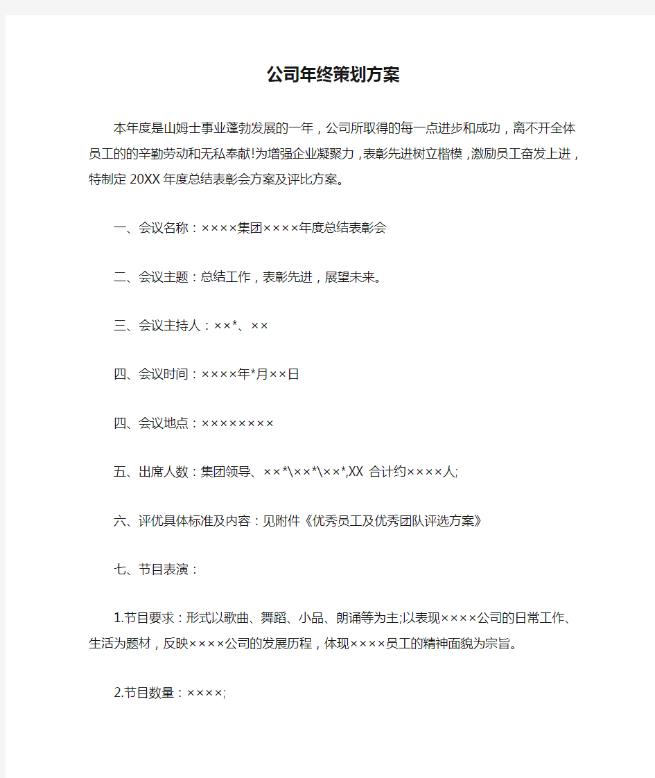 公司年终策划方案