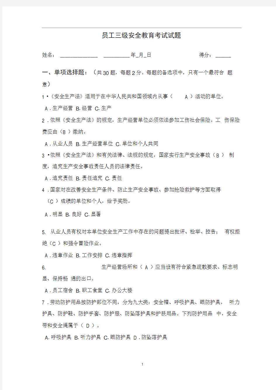 完整版三级安全教育考试试题附答案