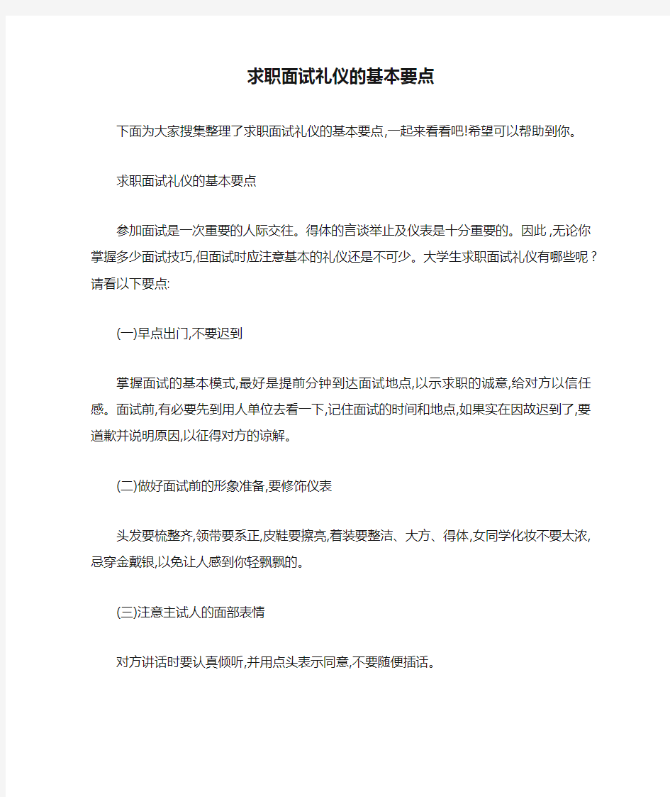 求职面试礼仪的基本要点 