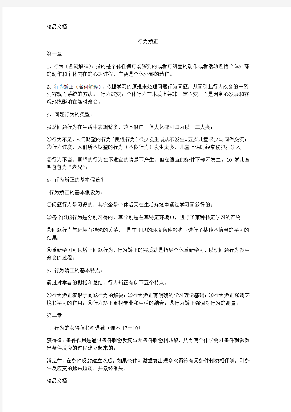 最新行为矫正重点整理