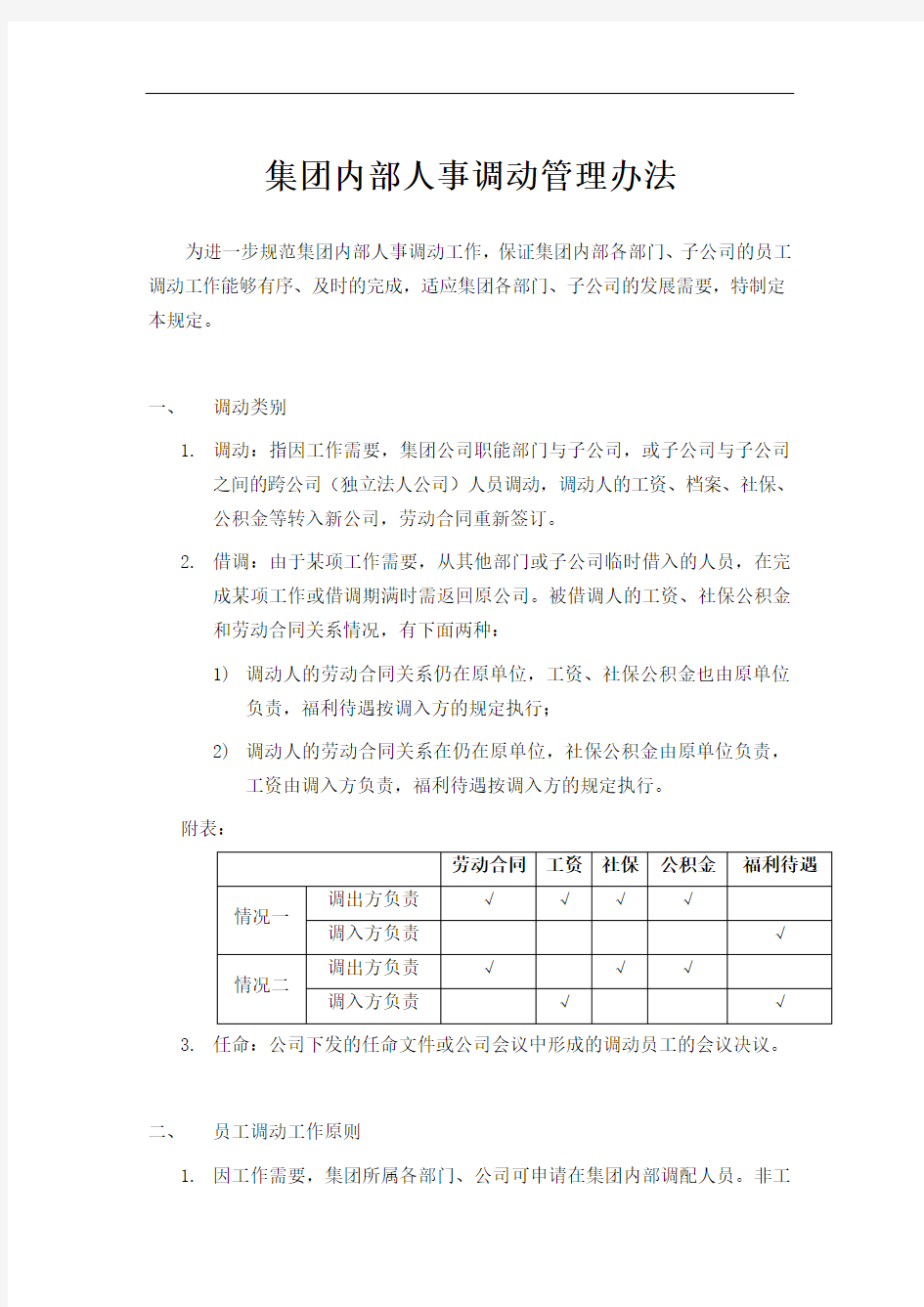 公司内部人事调动管理办法