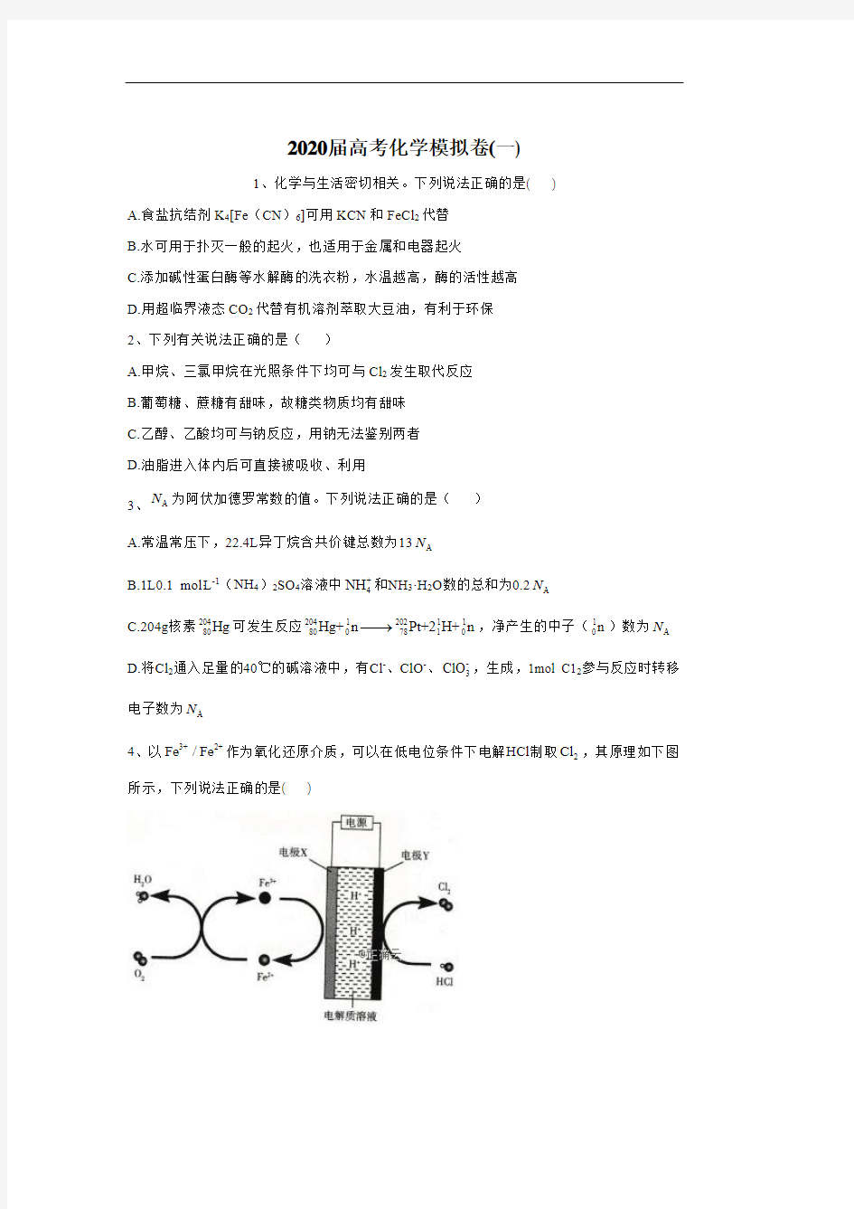 2020届高考化学模拟卷(一)