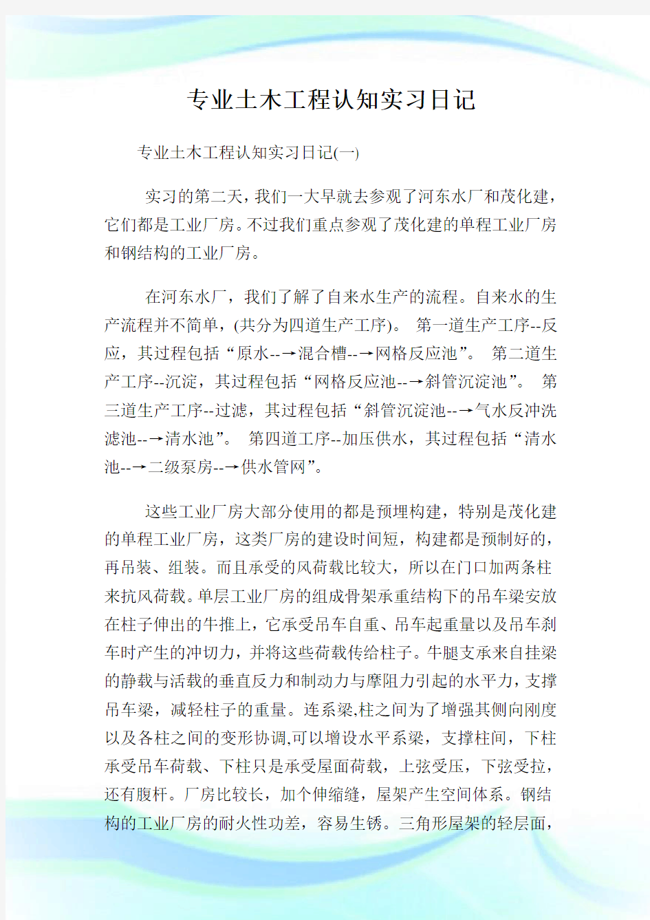 专业土木报告认知实习日记.doc