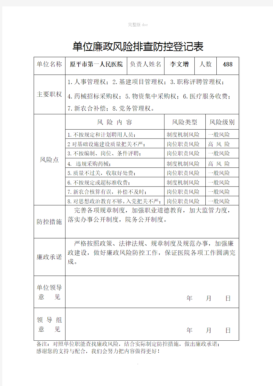 单位廉政风险排查防控登记表