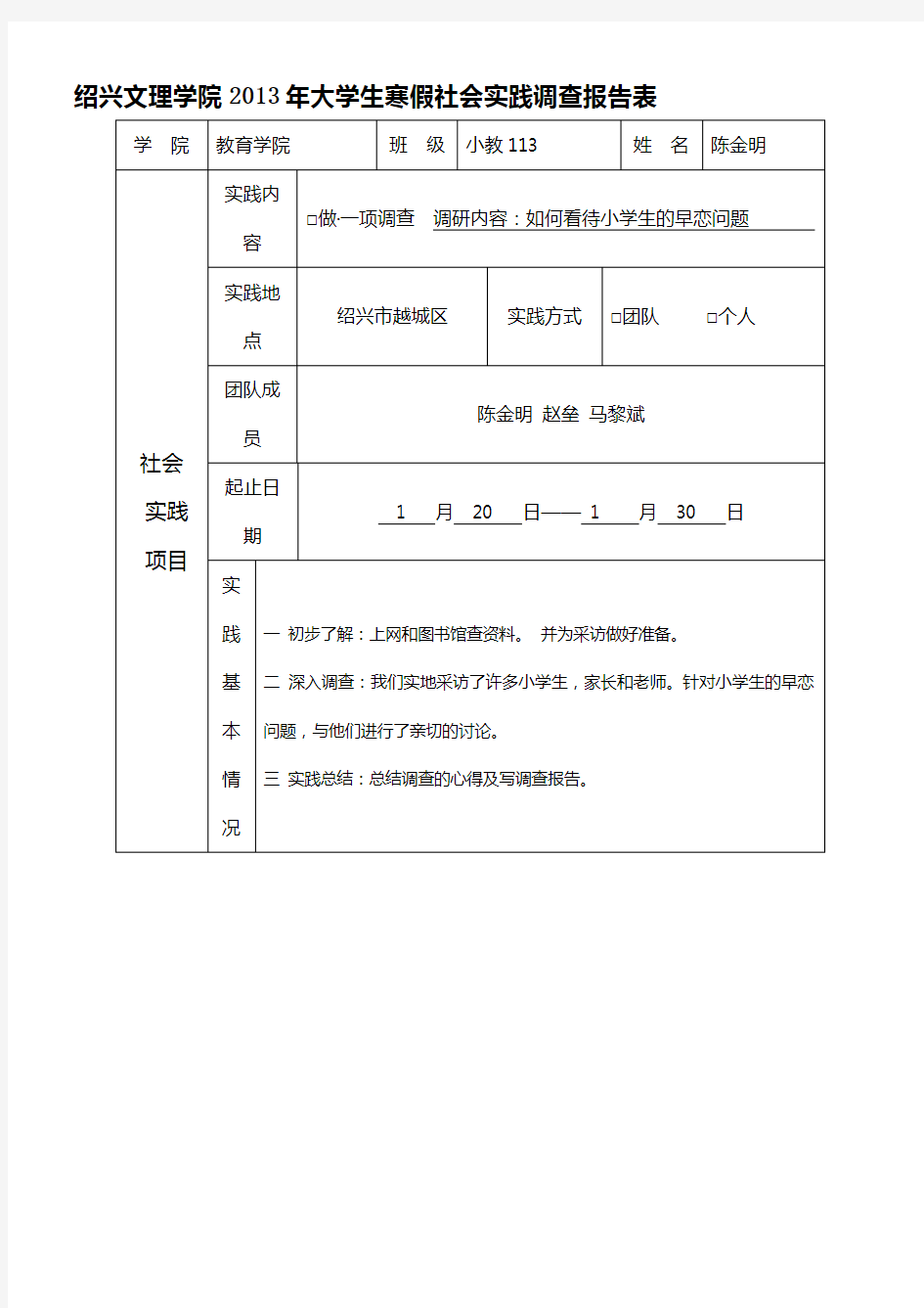 社会实践调查报告表