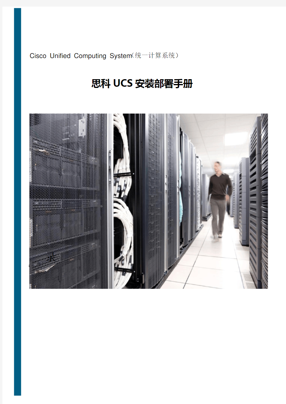 思科UCS安装部署手册