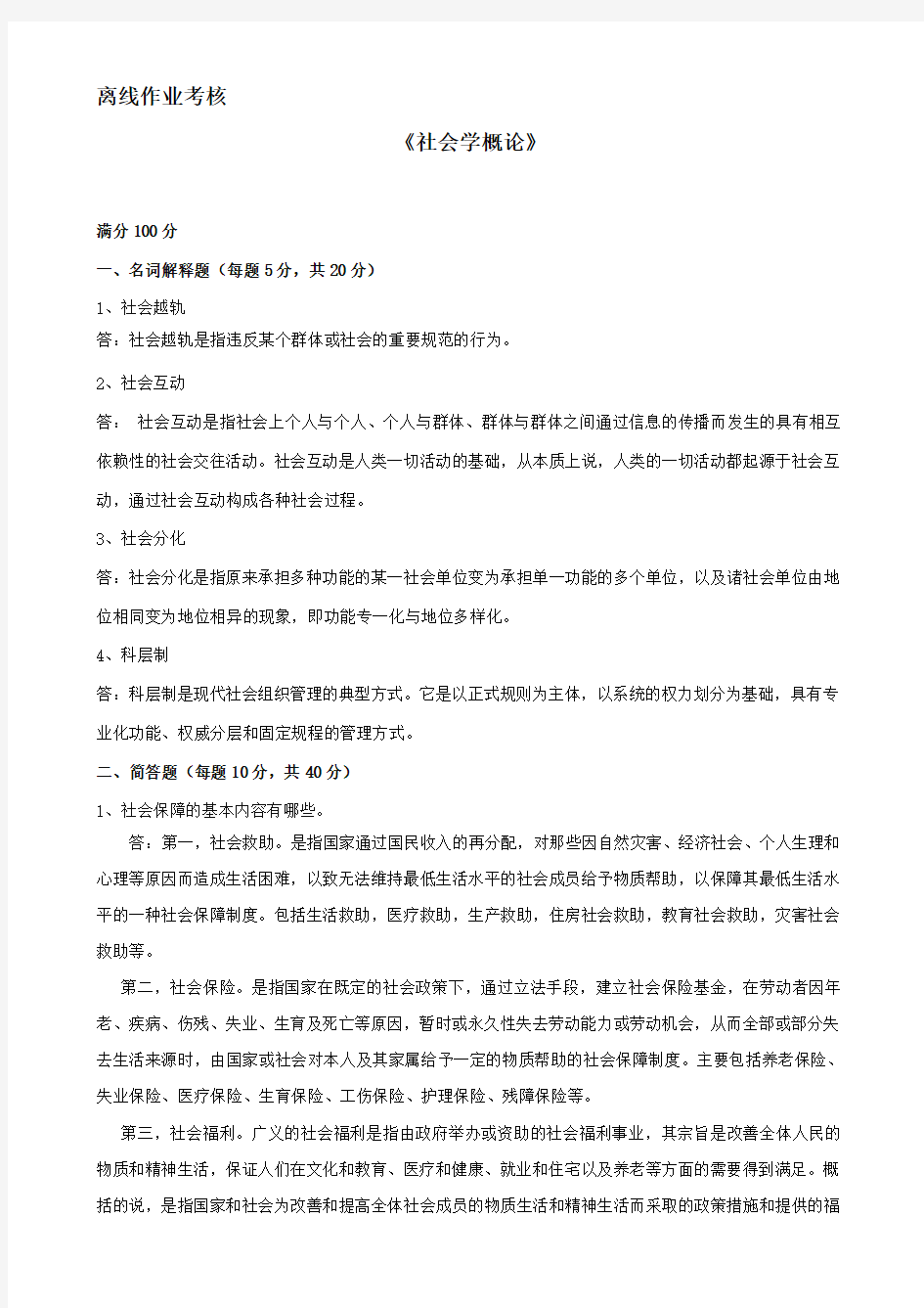 (完整word版)2019秋季东师社会学概论作业及答案