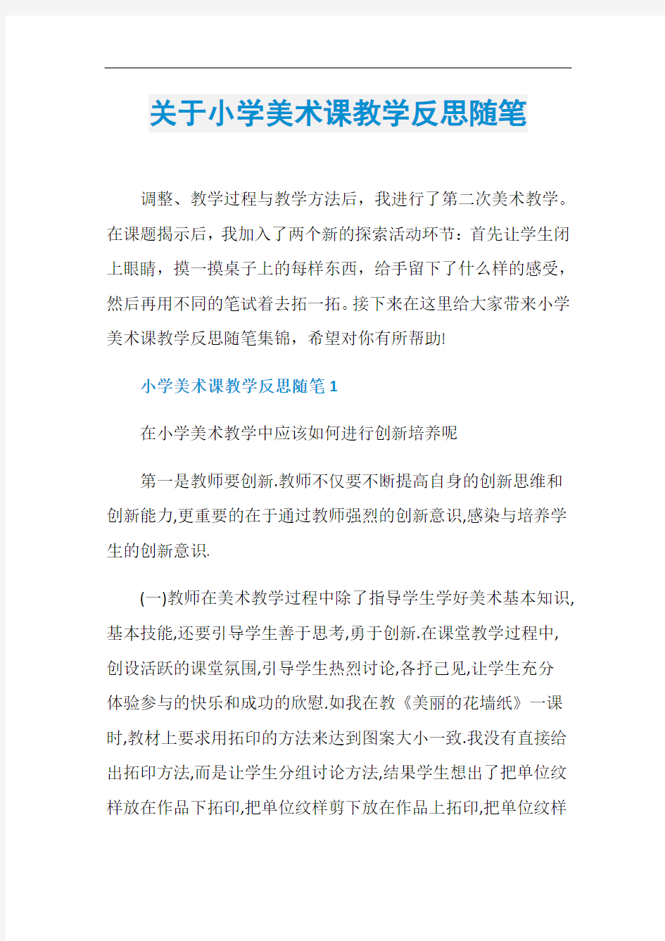 关于小学美术课教学反思随笔