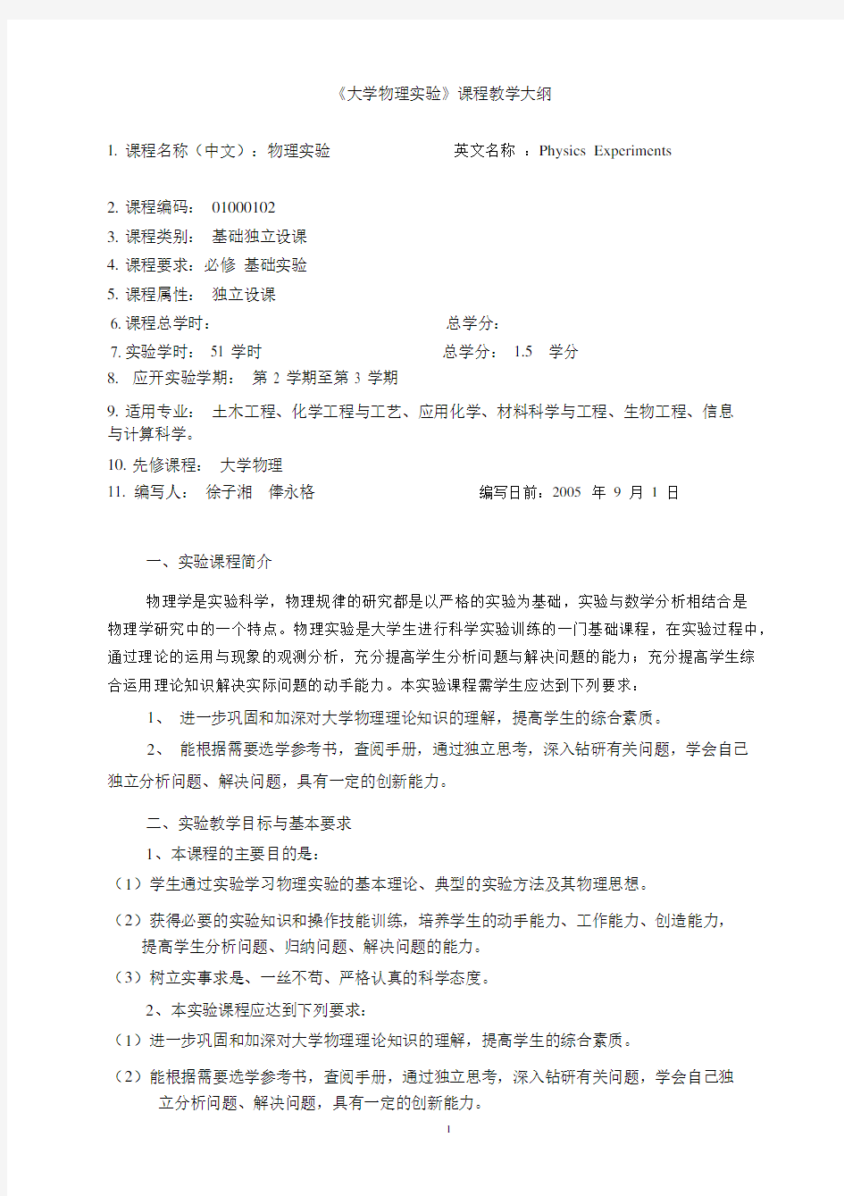 《大学物理实验》课程教学大纲.docx