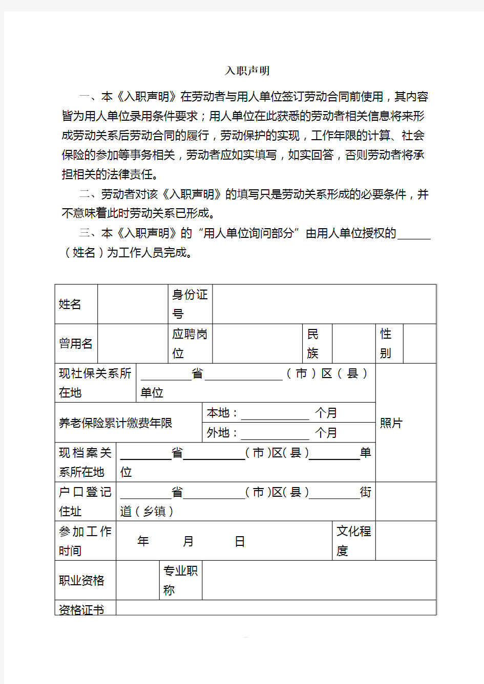 入职声明