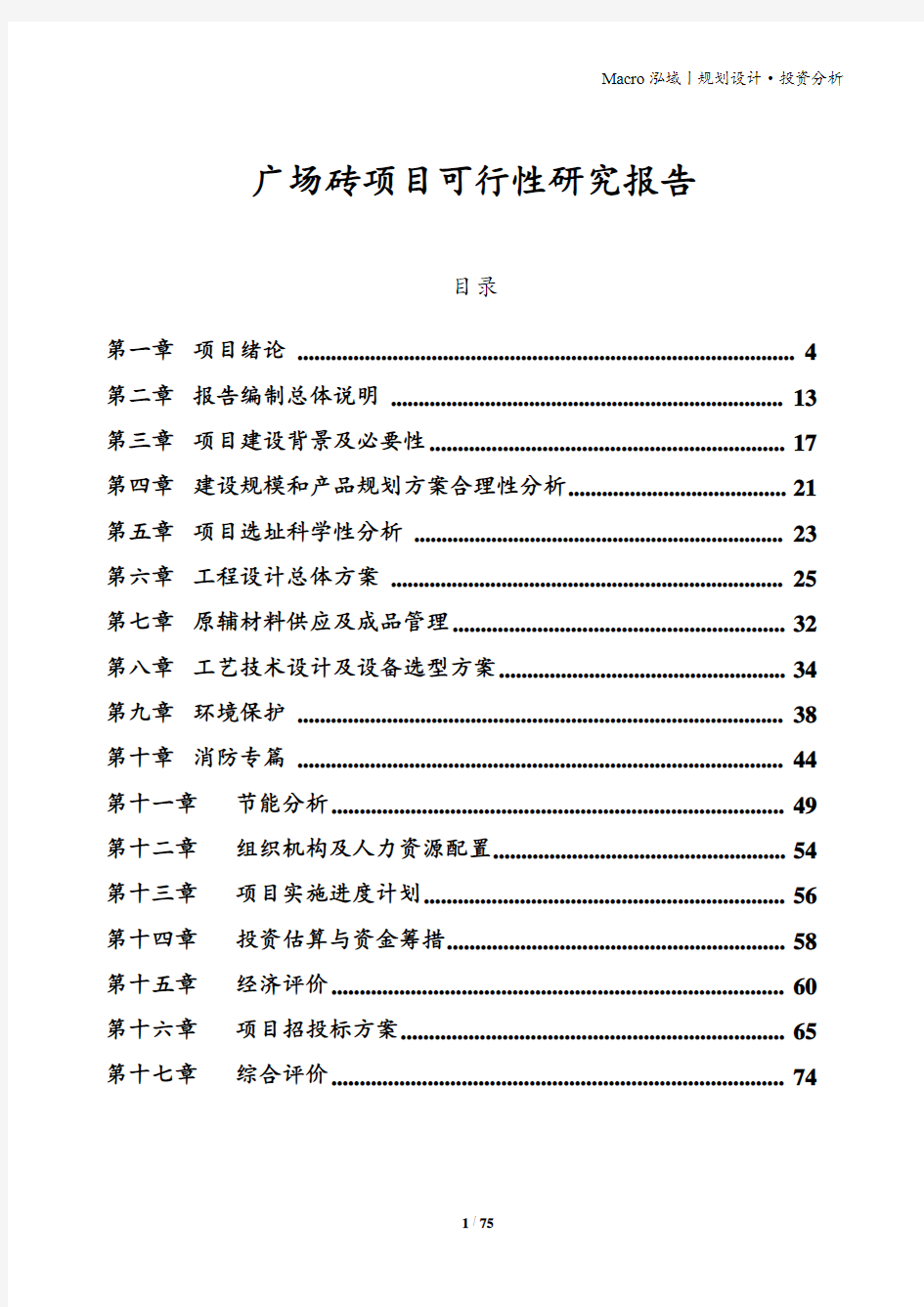 广场砖项目可行性研究报告