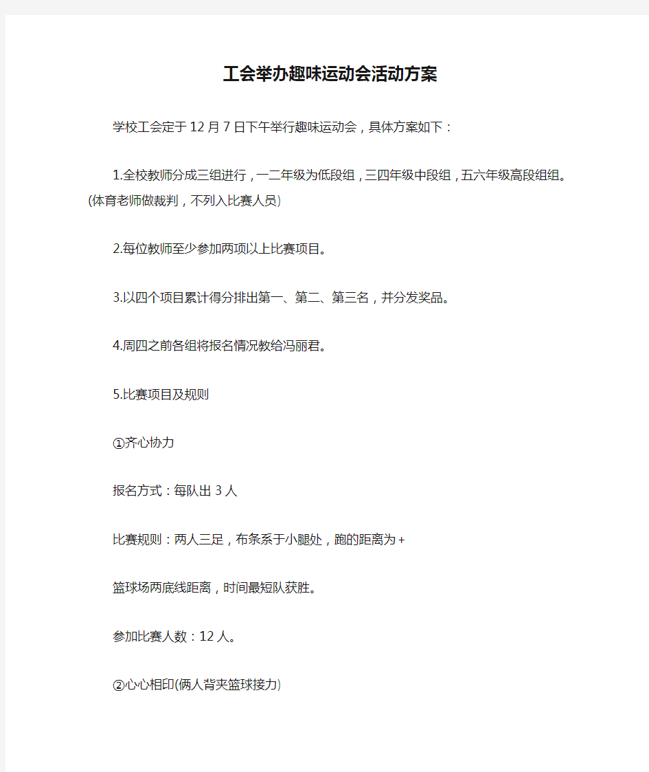 工会举办趣味运动会活动方案