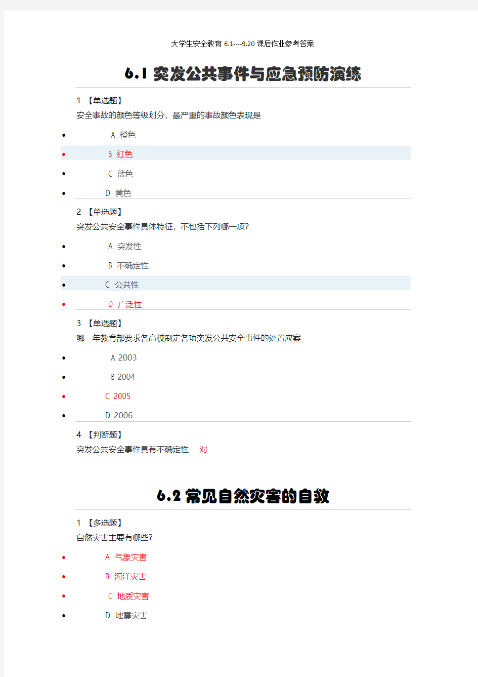 大学生安全教育6.1----9.20课后作业参考答案