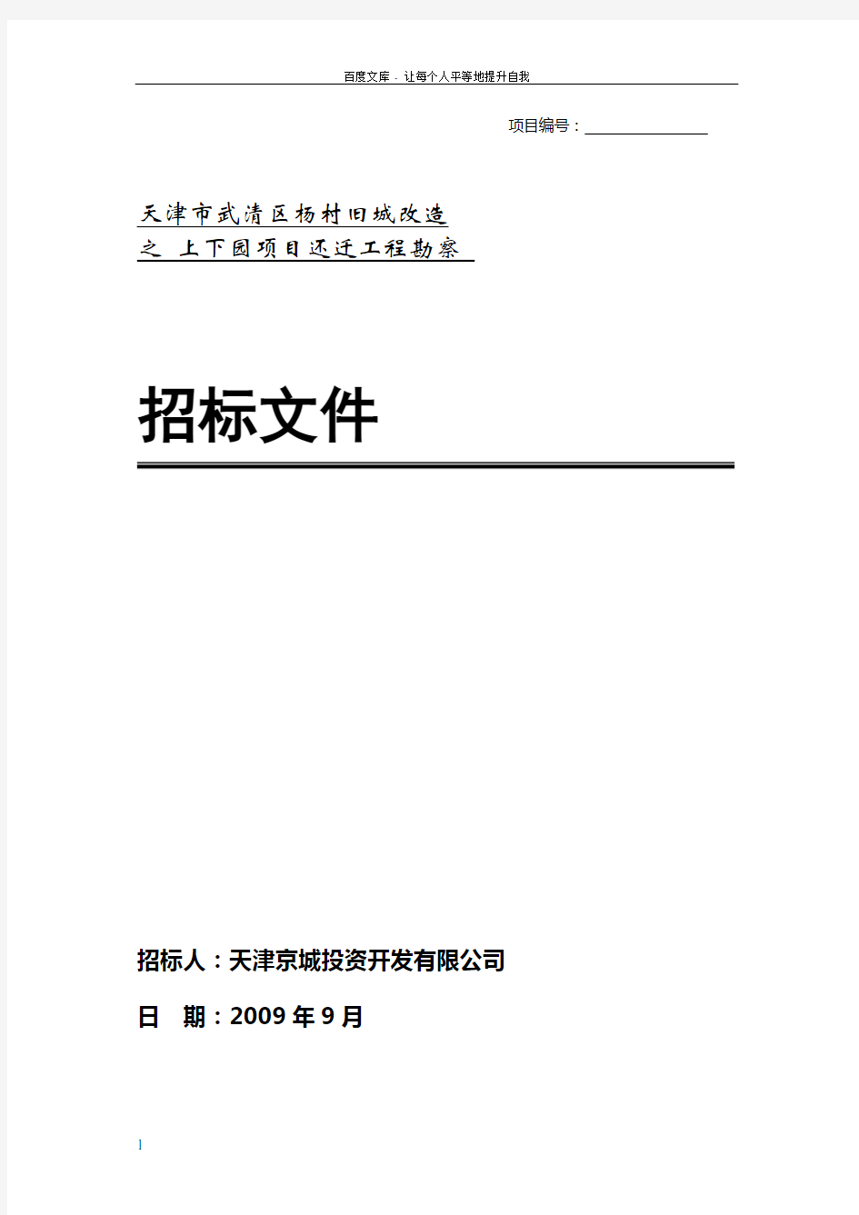 天津市武清区杨村旧城改造之上下园项目还迁工程勘察招标文件