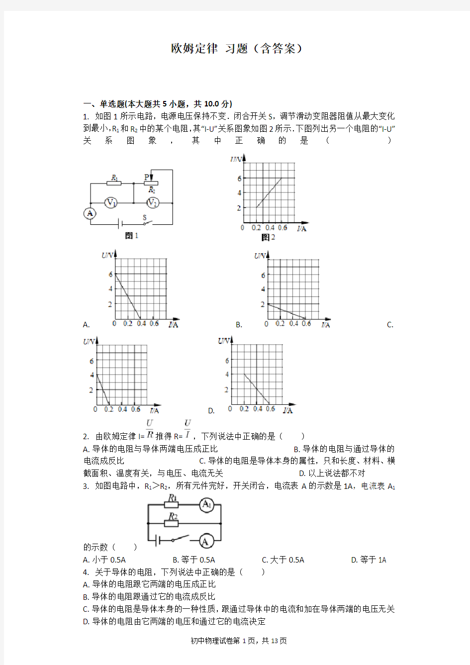 欧姆定律 习题(含答案)