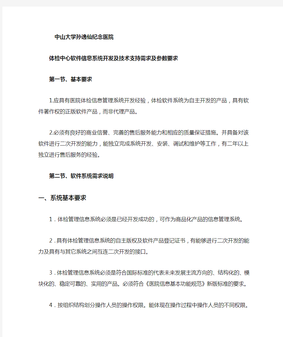 体检中心软件信息系统功能及参数要求.doc