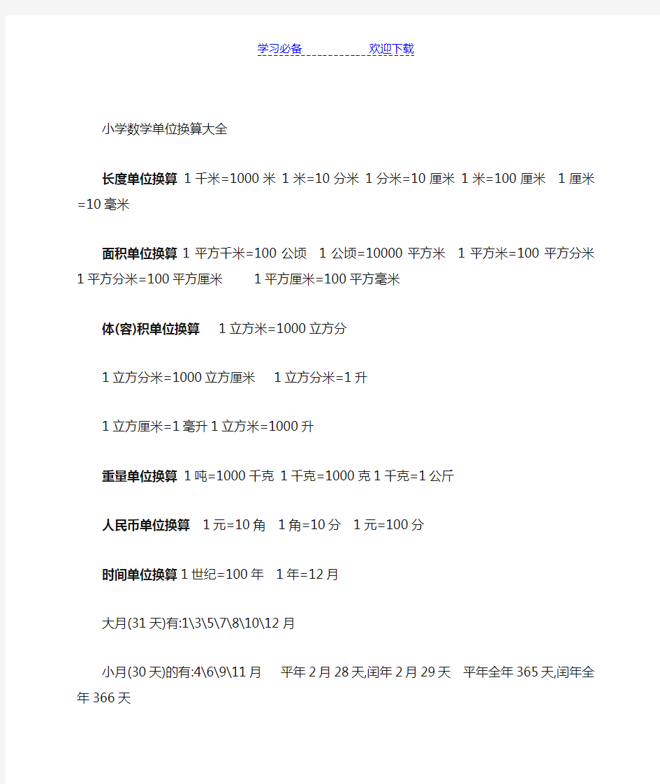 小学五年级数学单位换算大全