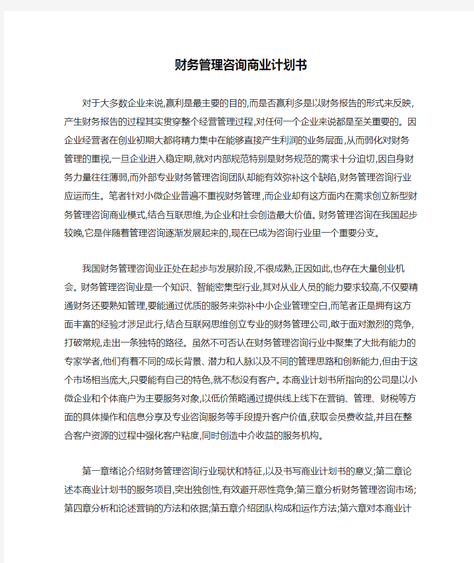 财务管理咨询商业计划书