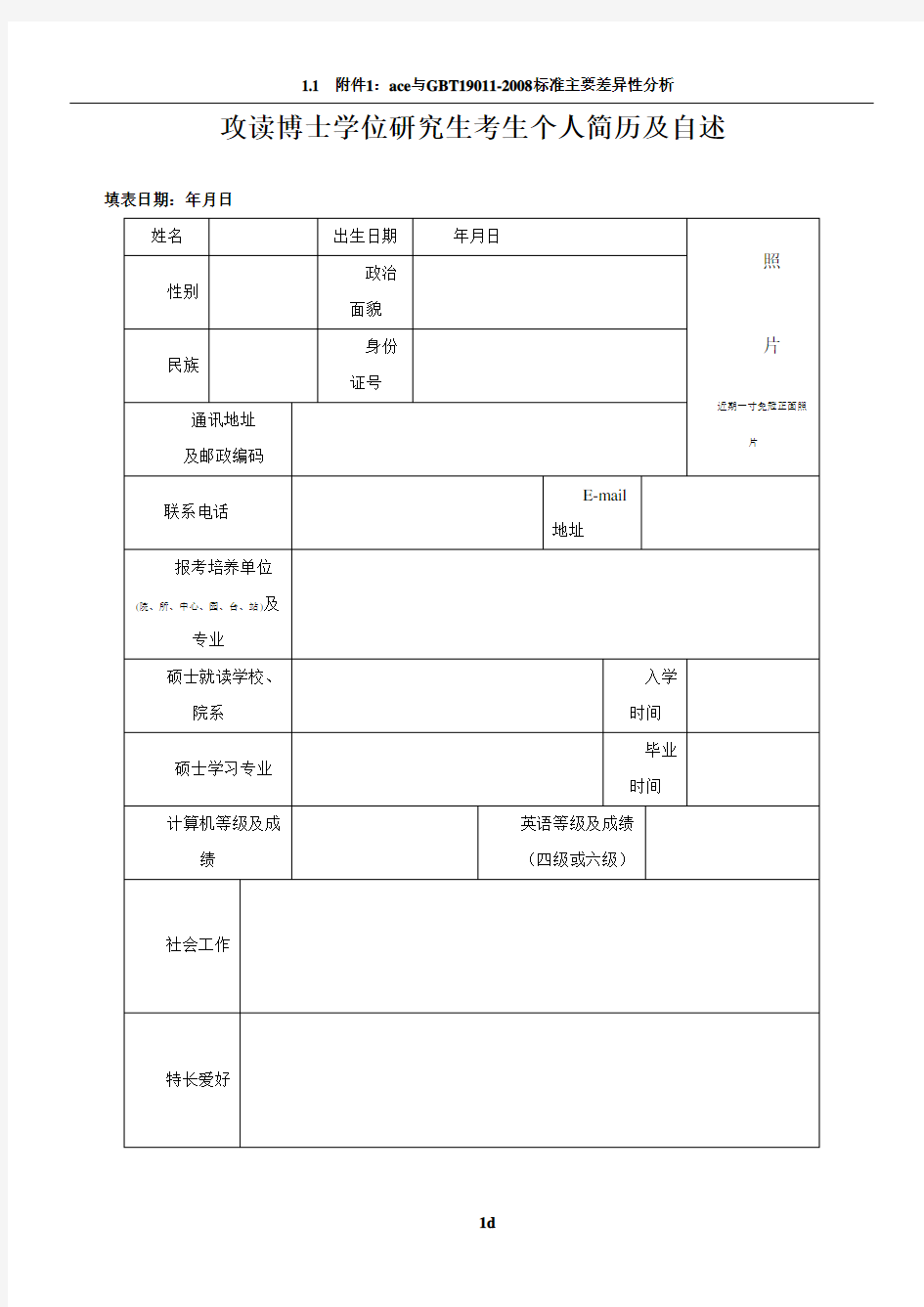 博士申请简历表